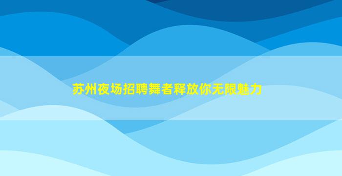 张家口酒吧招聘